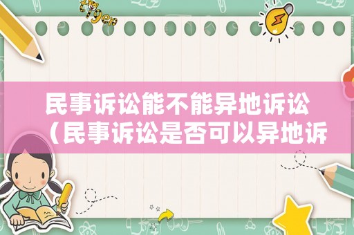 民事訴訟能不能異地訴訟（民事訴訟是否可以異地訴訟）