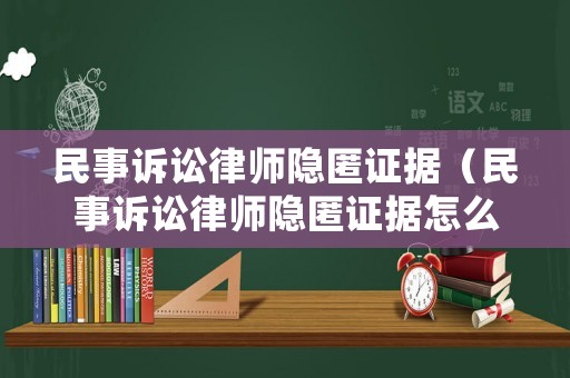 民事訴訟律師隱匿證據（民事訴訟律師隱匿證據怎么處理）