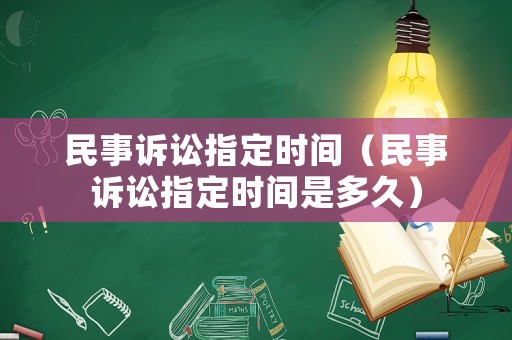 民事訴訟指定時間（民事訴訟指定時間是多久）