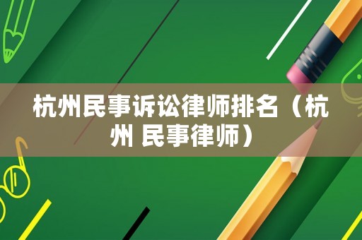杭州民事訴訟律師排名（杭州 民事律師）