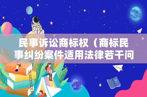 民事訴訟商標權（商標民事糾紛案件適用法律若干問題的解釋）