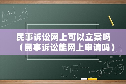 民事訴訟網上可以立案嗎（民事訴訟能網上申請嗎）