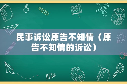 民事訴訟原告不知情（原告不知情的訴訟）