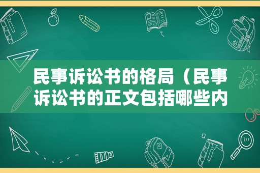 民事訴訟書的格局（民事訴訟書的正文包括哪些內容）