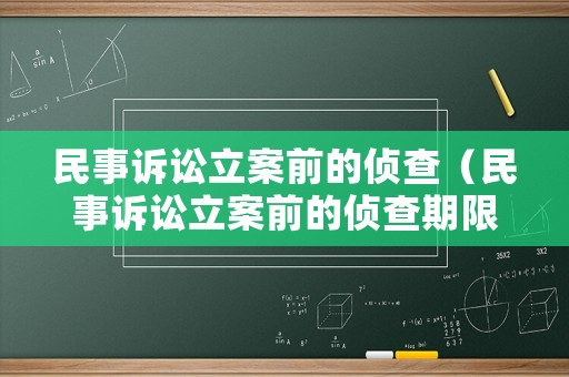 民事訴訟立案前的偵查（民事訴訟立案前的偵查期限）