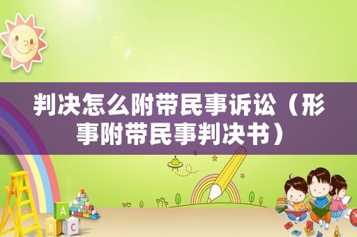 判決怎么附帶民事訴訟（形事附帶民事判決書）