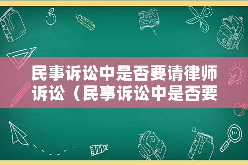 民事訴訟中是否要請律師訴訟（民事訴訟中是否要請律師訴訟呢）