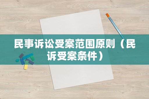 民事訴訟受案范圍原則（民訴受案條件）