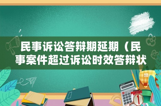 民事訴訟答辯期延期（民事案件超過訴訟時效答辯狀）