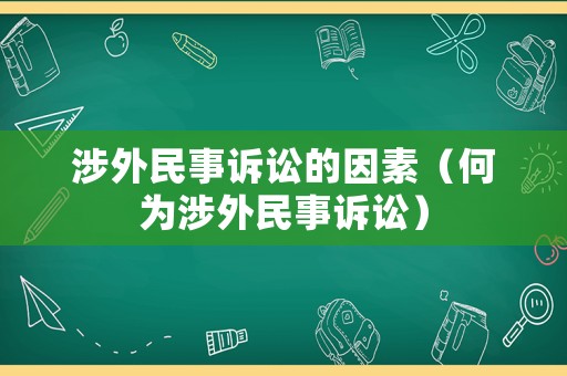 涉外民事訴訟的因素（何為涉外民事訴訟）