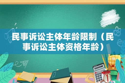 民事訴訟主體年齡限制（民事訴訟主體資格年齡）