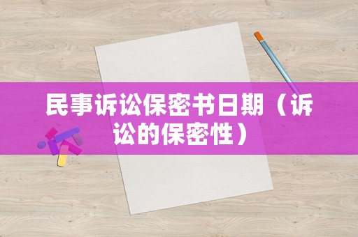 民事訴訟保密書日期（訴訟的保密性）