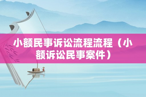 小額民事訴訟流程流程（小額訴訟民事案件）