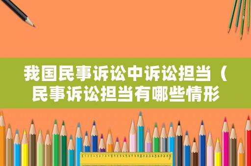 我國民事訴訟中訴訟擔當（民事訴訟擔當有哪些情形）
