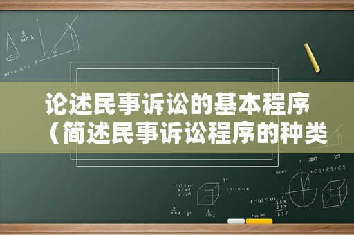 論述民事訴訟的基本程序（簡述民事訴訟程序的種類）