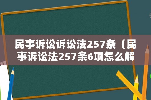 民事訴訟訴訟法257條（民事訴訟法257條6項怎么解釋）
