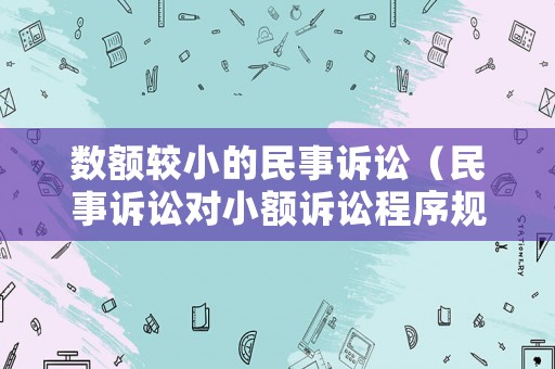 數額較小的民事訴訟（民事訴訟對小額訴訟程序規定）
