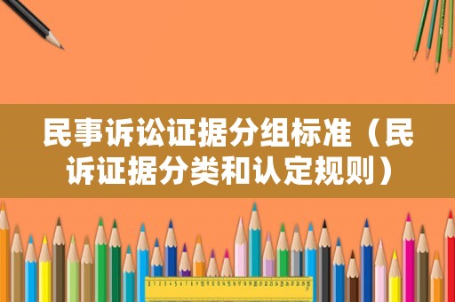 民事訴訟證據(jù)分組標(biāo)準(zhǔn)（民訴證據(jù)分類和認(rèn)定規(guī)則）