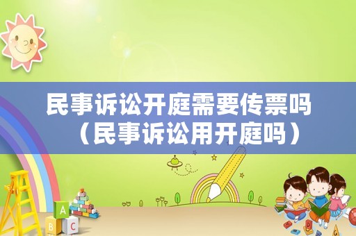 民事訴訟開庭需要傳票嗎（民事訴訟用開庭嗎）