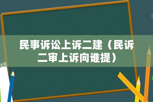 民事訴訟上訴二建（民訴二審上訴向誰提）