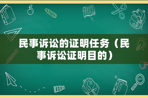 民事訴訟的證明任務（民事訴訟證明目的）
