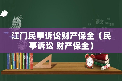 江門民事訴訟財產(chǎn)保全（民事訴訟 財產(chǎn)保全）