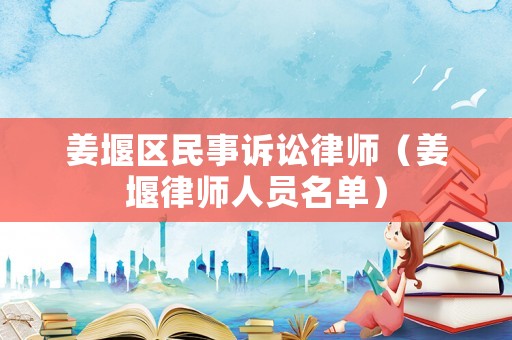 姜堰區民事訴訟律師（姜堰律師人員名單）