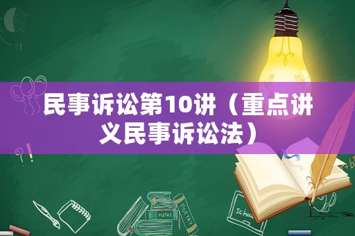 民事訴訟第10講（重點講義民事訴訟法）