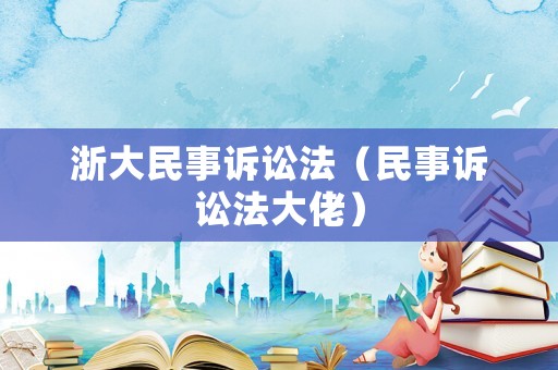 浙大民事訴訟法（民事訴訟法大佬）