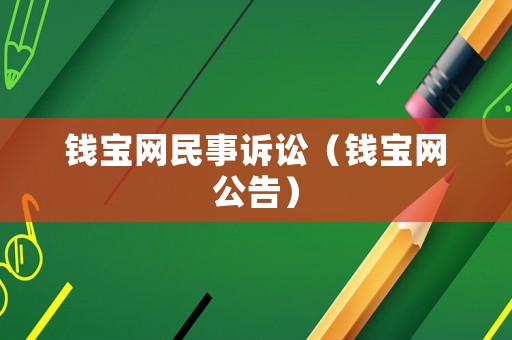 錢寶網民事訴訟（錢寶網公告）