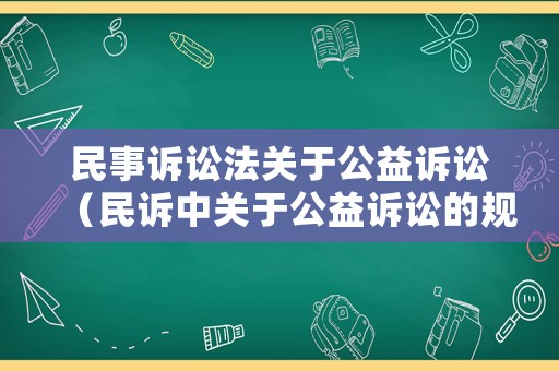 民事訴訟法關(guān)于公益訴訟（民訴中關(guān)于公益訴訟的規(guī)定）
