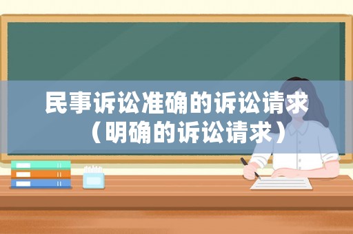 民事訴訟準確的訴訟請求（明確的訴訟請求）