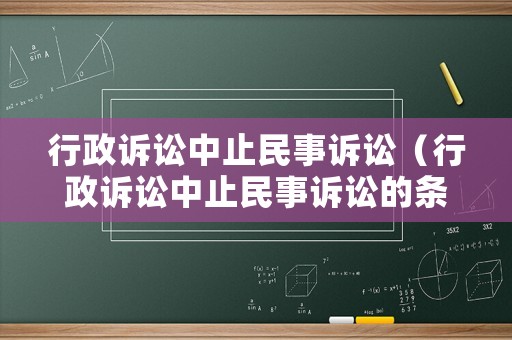行政訴訟中止民事訴訟（行政訴訟中止民事訴訟的條件）
