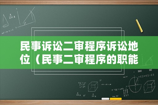 民事訴訟二審程序訴訟地位（民事二審程序的職能）