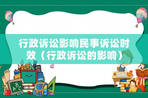 行政訴訟影響民事訴訟時效（行政訴訟的影響）