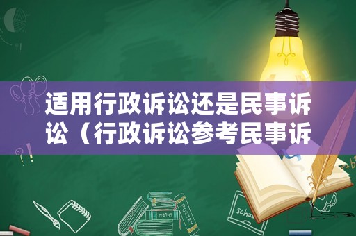 適用行政訴訟還是民事訴訟（行政訴訟參考民事訴訟）