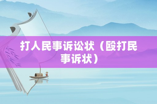 打人民事訴訟狀（毆打民事訴狀）