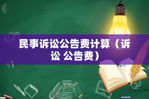 民事訴訟公告費計算（訴訟 公告費）