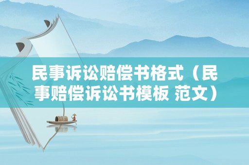 民事訴訟賠償書格式（民事賠償訴訟書模板 范文）