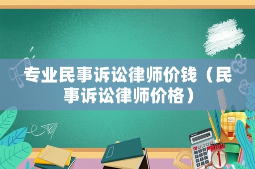 專業民事訴訟律師價錢（民事訴訟律師價格）