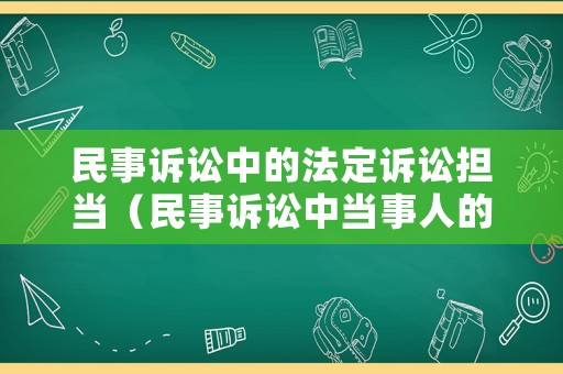 民事訴訟中的法定訴訟擔當（民事訴訟中當事人的法律地位）
