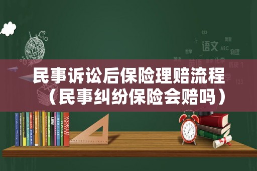 民事訴訟后保險理賠流程（民事糾紛保險會賠嗎）