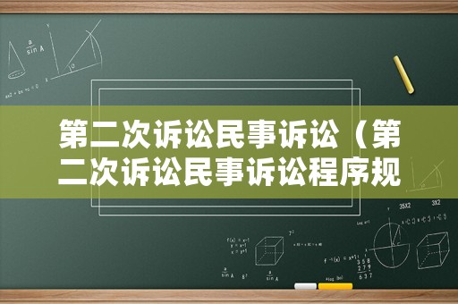 第二次訴訟民事訴訟（第二次訴訟民事訴訟程序規定）