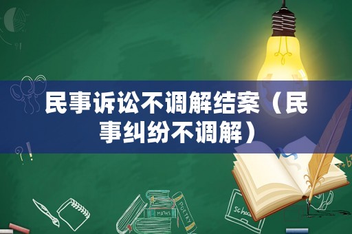 民事訴訟不調解結案（民事糾紛不調解）