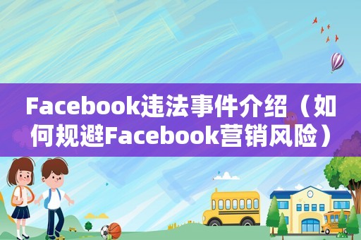 Facebook違法事件介紹（如何規避Facebook營銷風險）