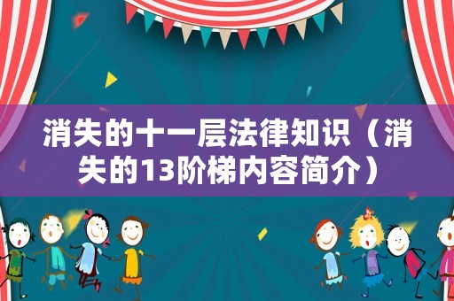 消失的十一層法律知識（消失的13階梯內容簡介）