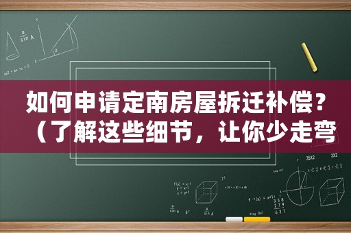 如何申請定南房屋拆遷補償？（了解這些細節(jié)，讓你少走彎路）