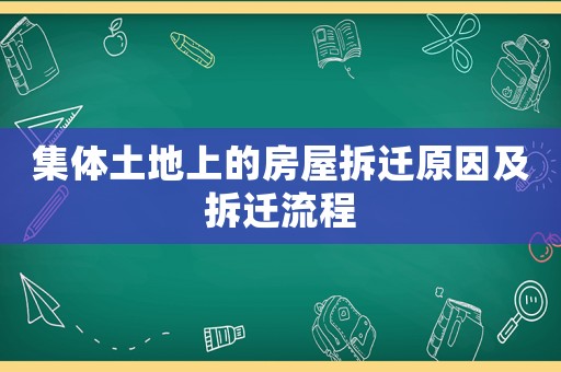 集體土地上的房屋拆遷原因及拆遷流程