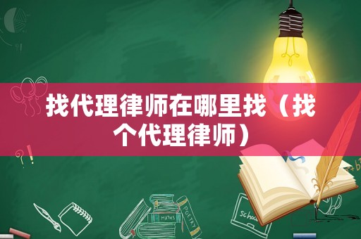 找代理律師在哪里找（找個代理律師）