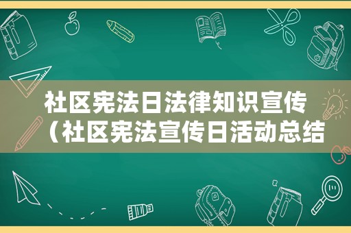 社區憲法日法律知識宣傳（社區憲法宣傳日活動總結）